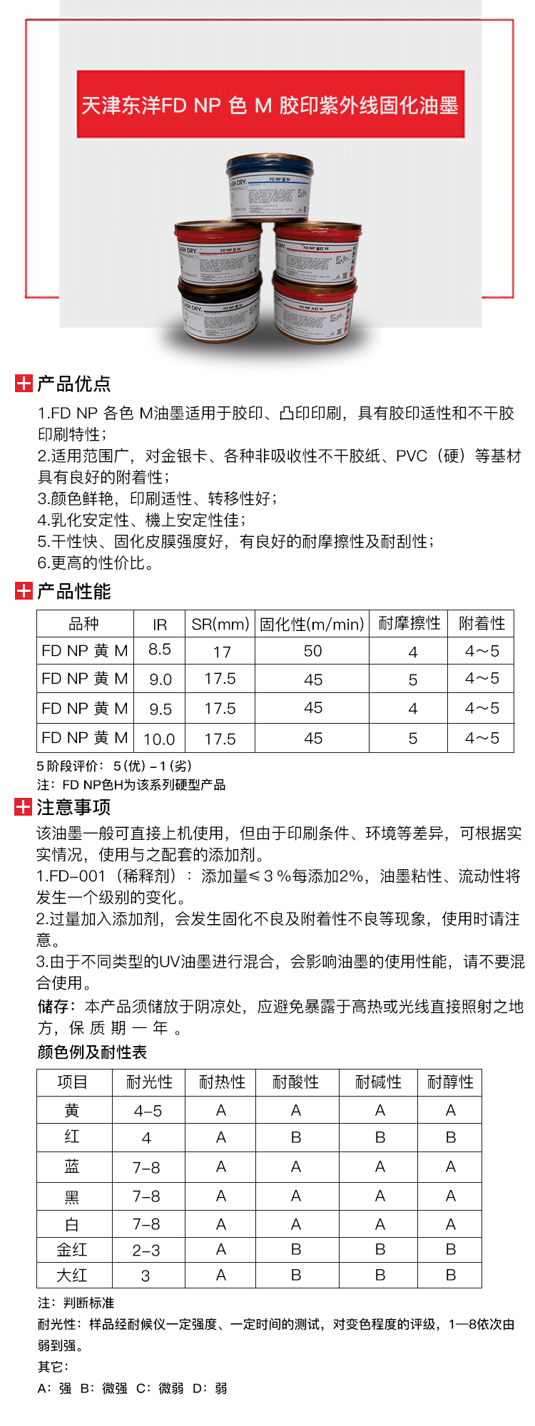 天津東洋FD NP色 M 膠印紫外線(xiàn)固化油墨-1.png