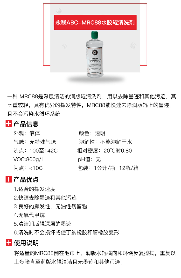 永聯ABC-MRC88水膠輥清洗劑-2.png