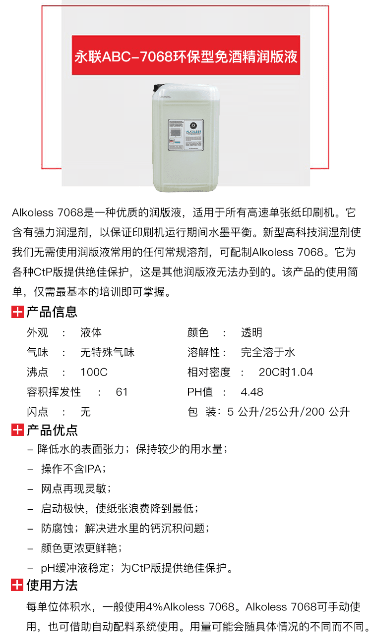 永聯(lián)ABC-7068環(huán)保型免酒精潤版液-1.png