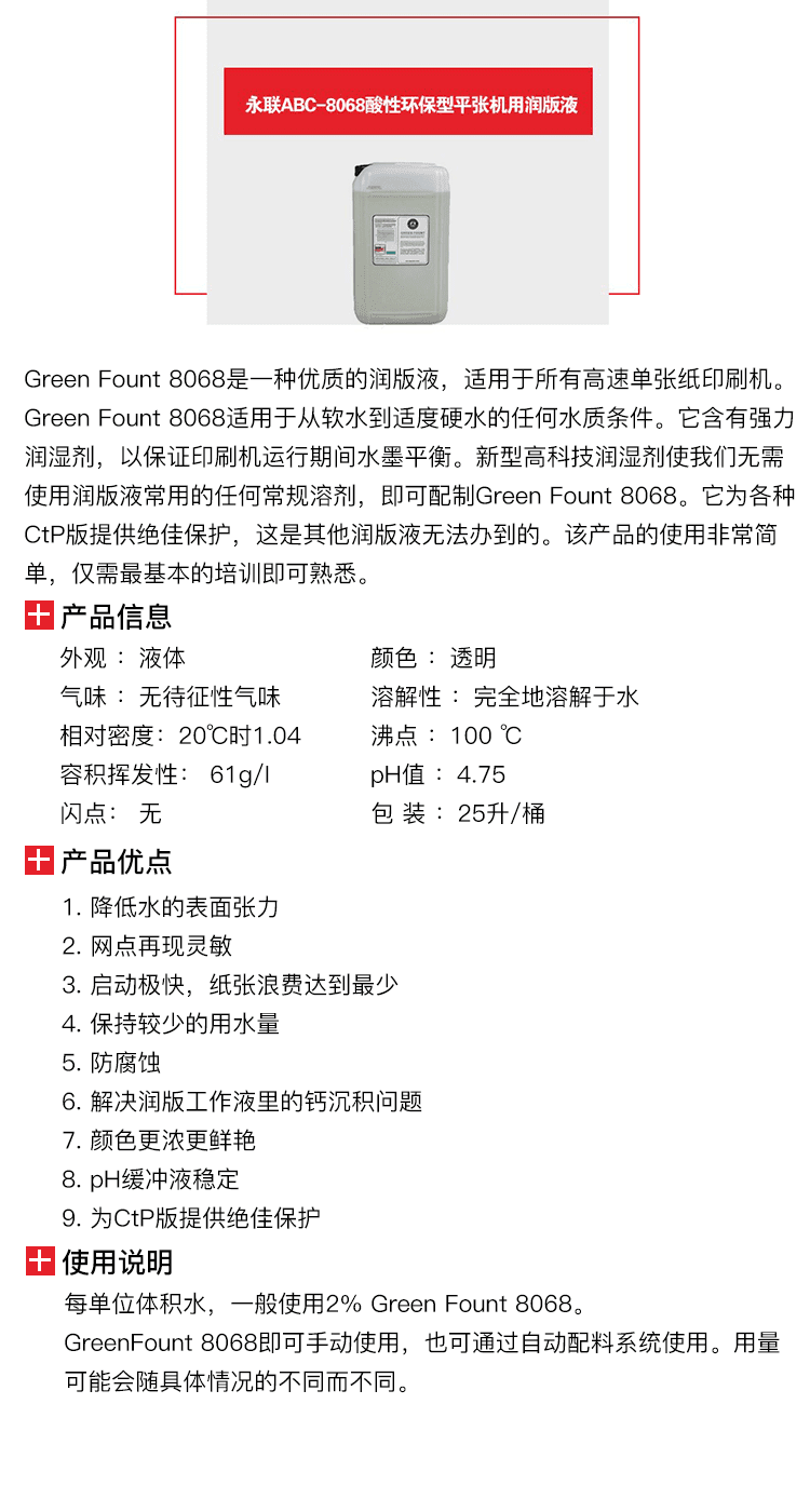 永聯ABC-8068酸性環保型平張機用潤版液-1.png